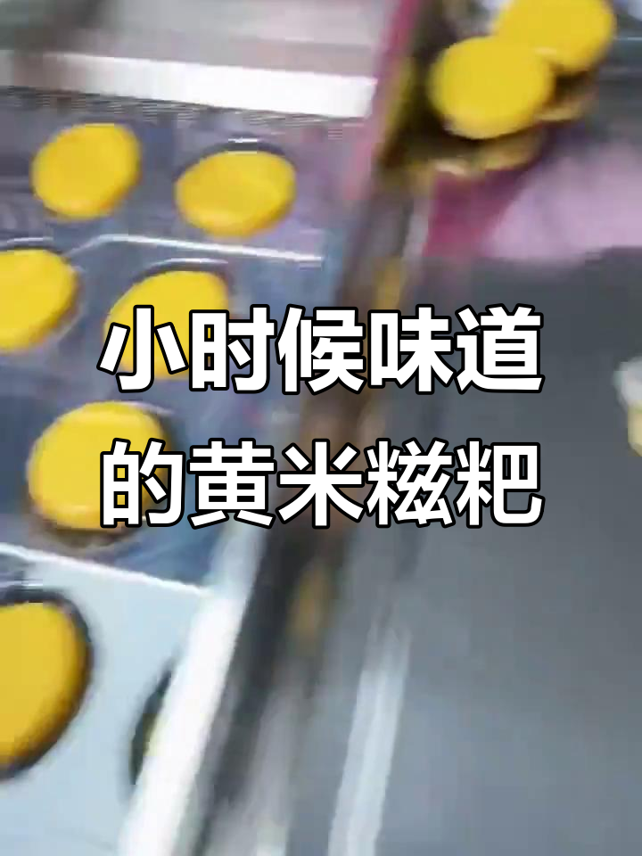 贵州小米糍粑,软糯香甜,小时候的味道!