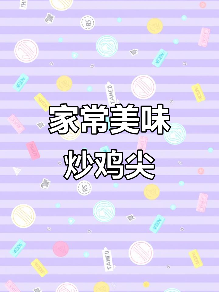 炒鸡尖香脆可口,轻松上手,快做给家人尝尝吧!