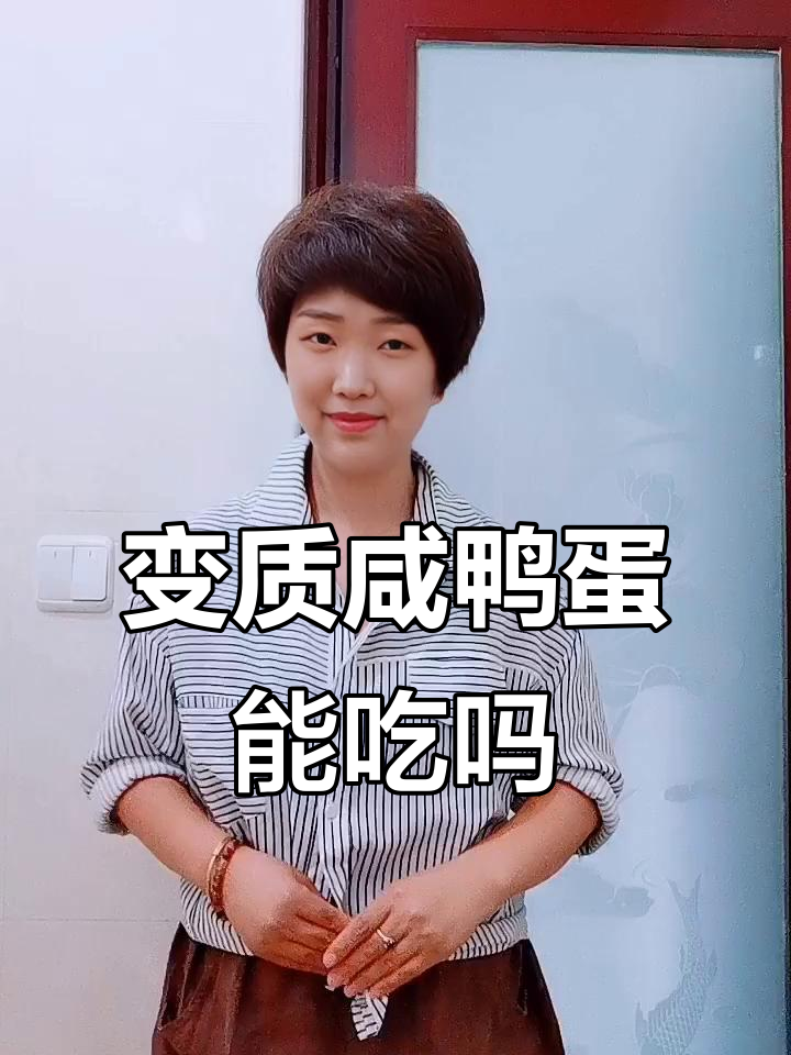 咸鸭蛋发臭还能吃吗？变质后有害物质解析
