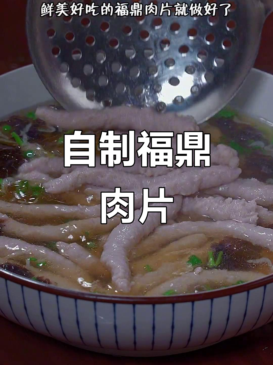 福鼎肉片在家做，简单又美味！Q弹爽滑的瘦肉丸轻松搞定