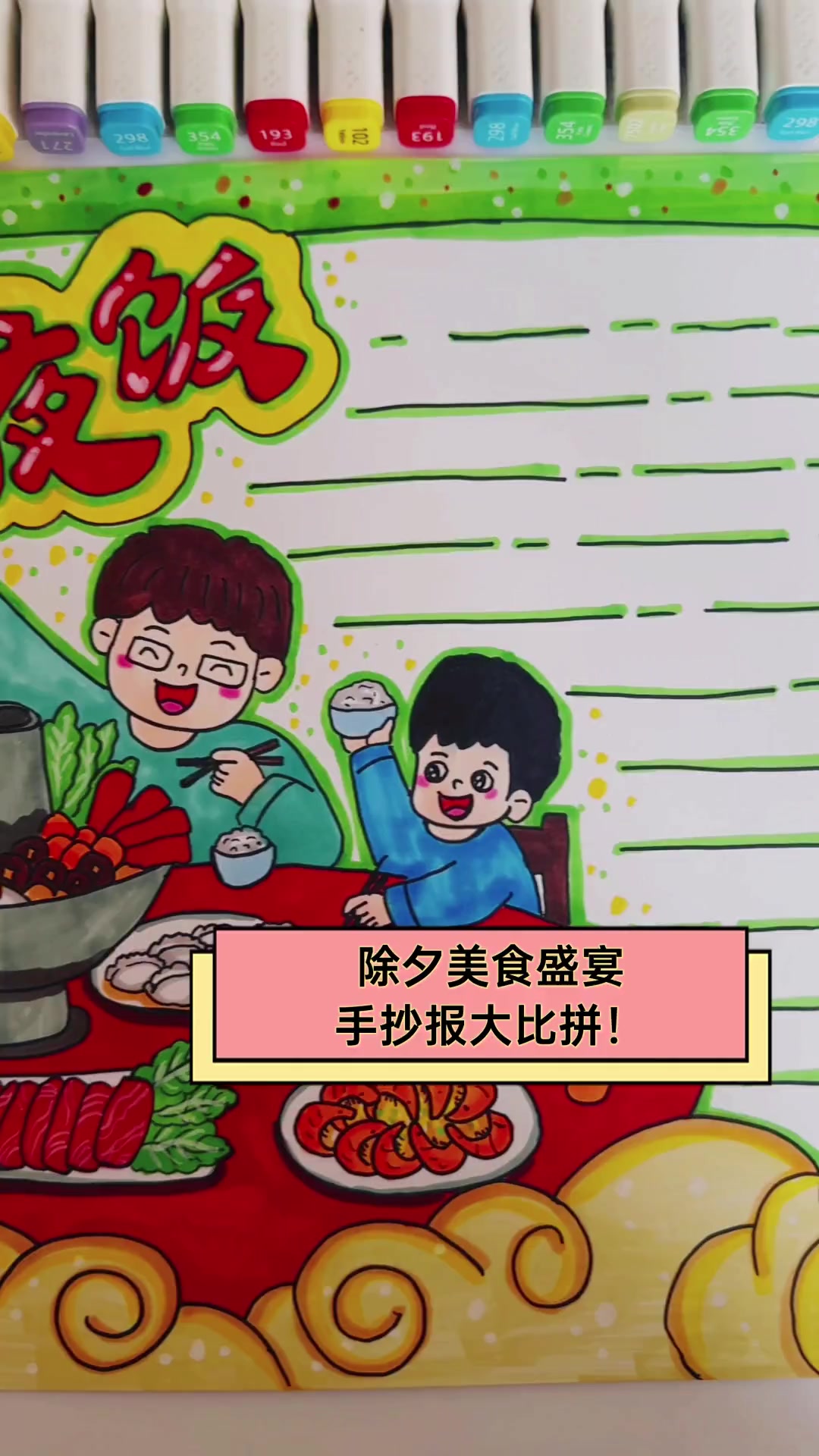 除夕美食盛宴,手抄报大比拼!
