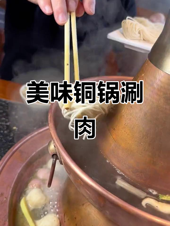 铜锅涮肉,酸菜海鲜绝配!御福记值得一试