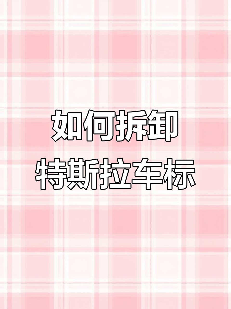 特斯拉车标拆解全攻略，轻松搞定！