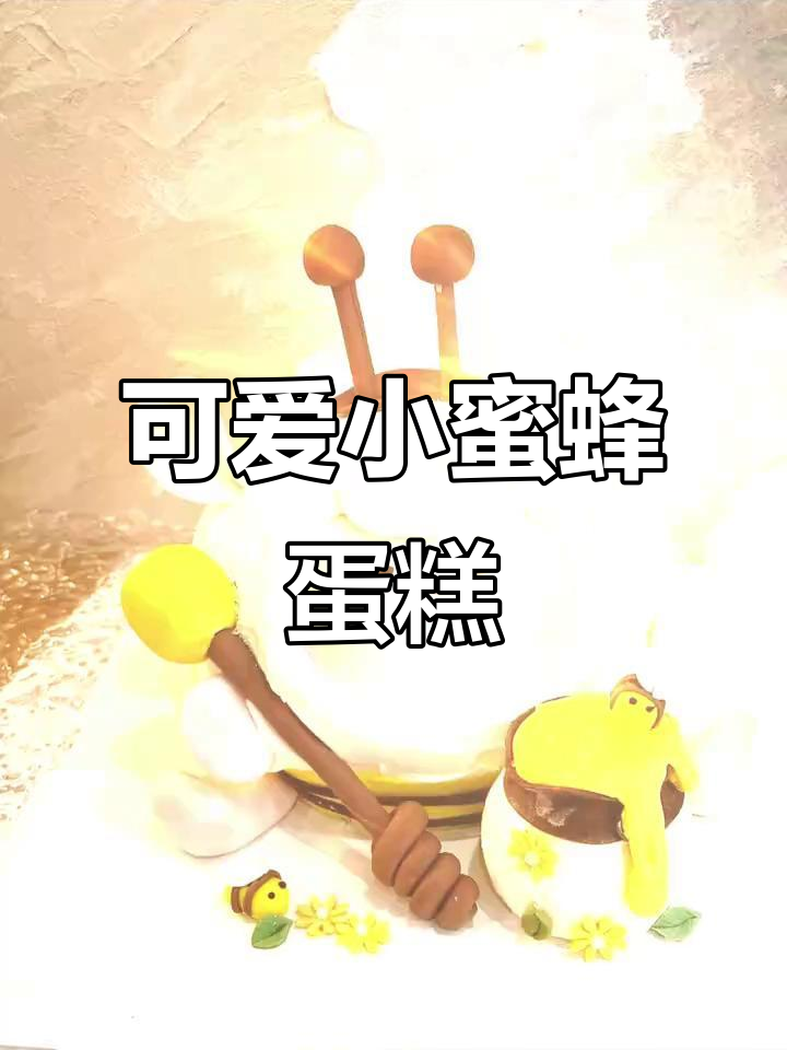 小蜜蜂蛋糕甜蜜上线,椰蓉装饰萌翻了!