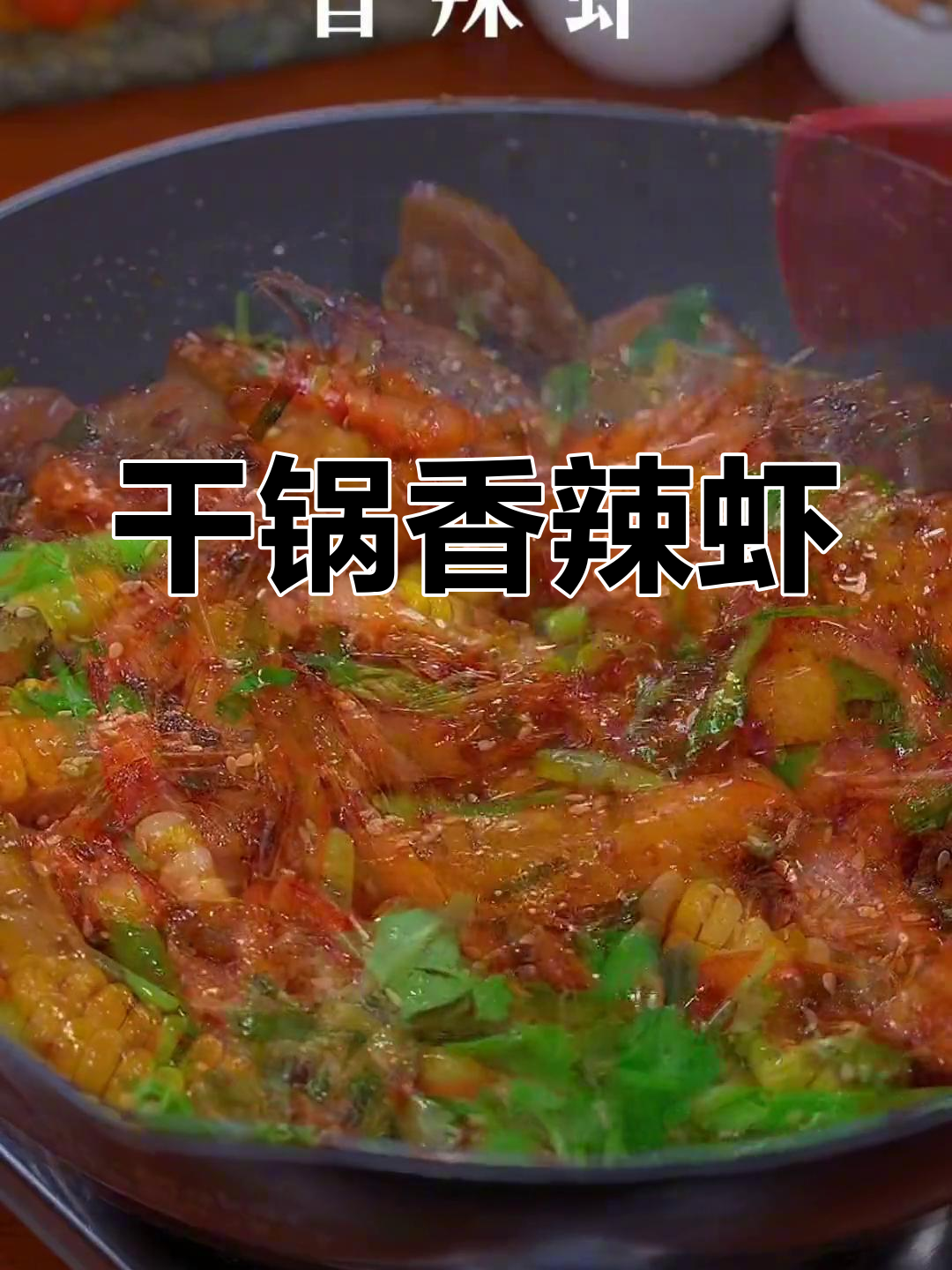 香辣干锅土豆虾,麻辣鲜香