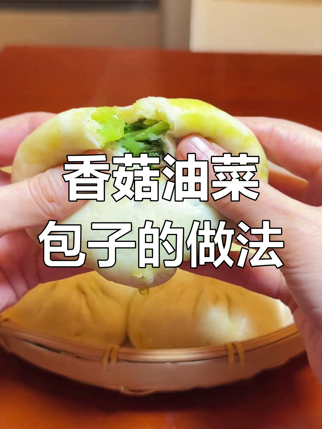 香菇油菜素包子,软嫩鲜香又养生