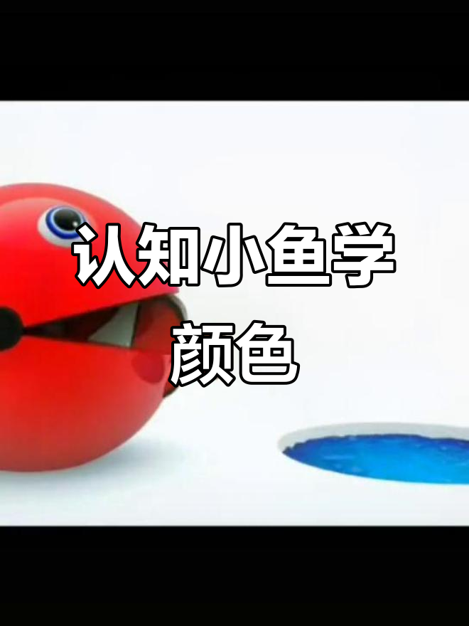 小鱼带你玩转颜色世界,轻松学会基本色彩认知