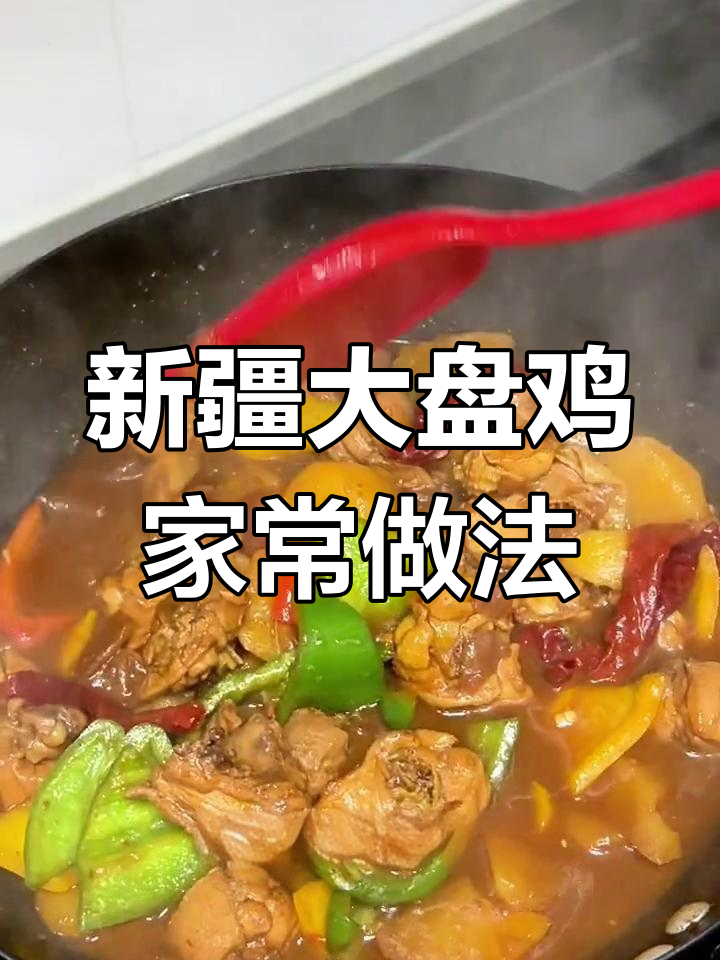 在家做正宗新疆大盘鸡,轻松搞定!