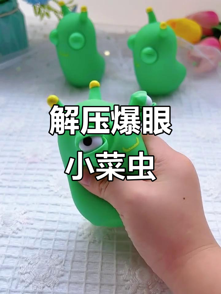 磁带大眼小菜虫,解压神器!大人小孩都爱玩