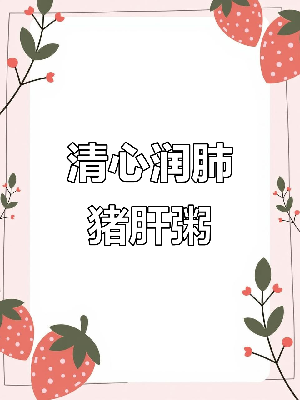 枸杞叶猪肝粥,清心润肺老少皆宜,味道超赞!