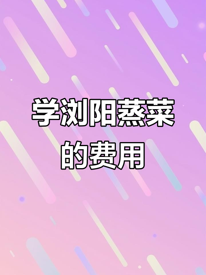浏阳蒸菜培训学费多少?长沙红星鹏飞教你学正宗蒸菜