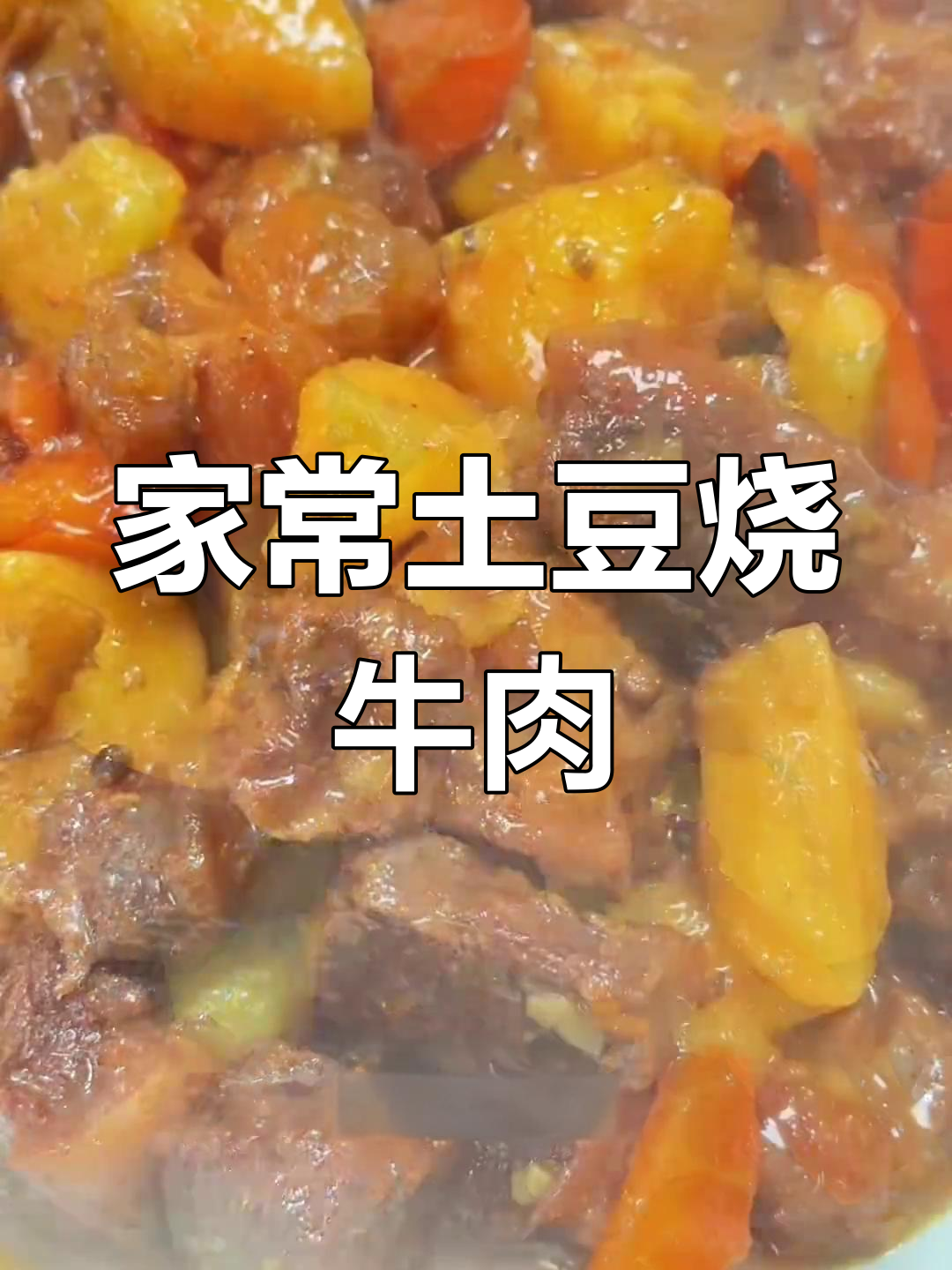 土豆胡萝卜牛肉,营养美味又好看