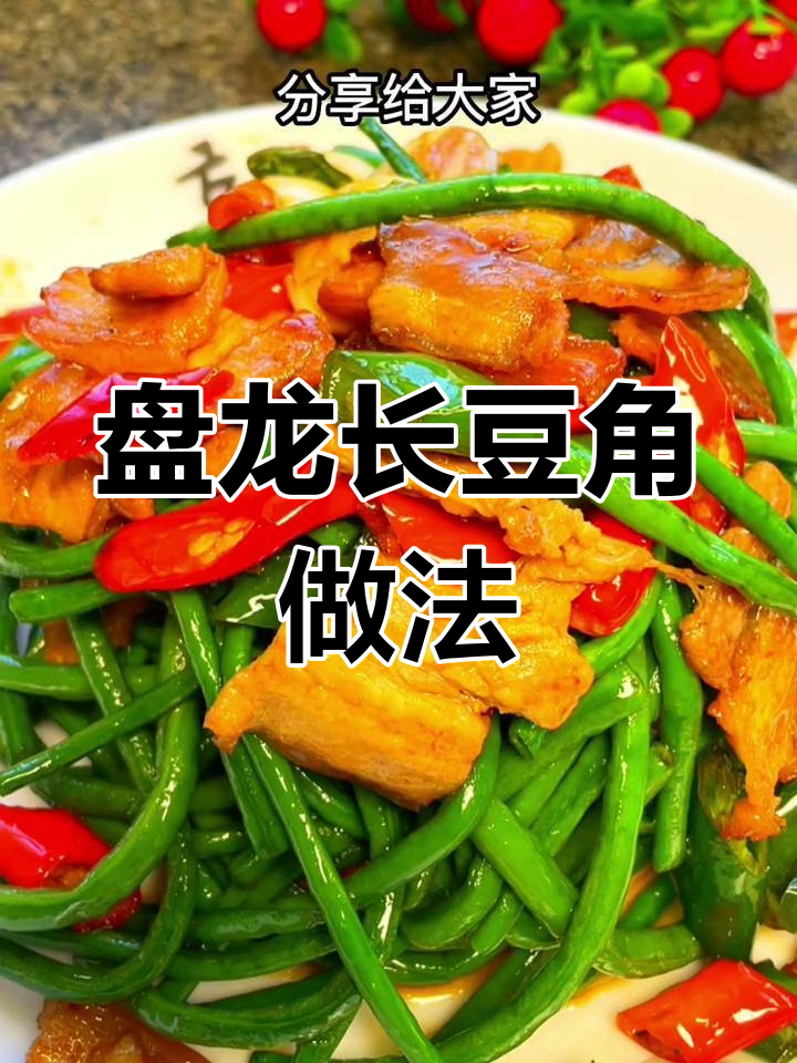 普通长豆角变身美味盘龙菜