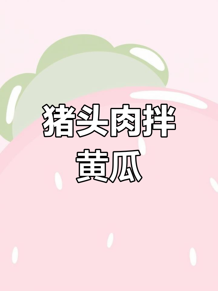 猪头肉拌黄瓜，清爽不腻口，解馋又过瘾！