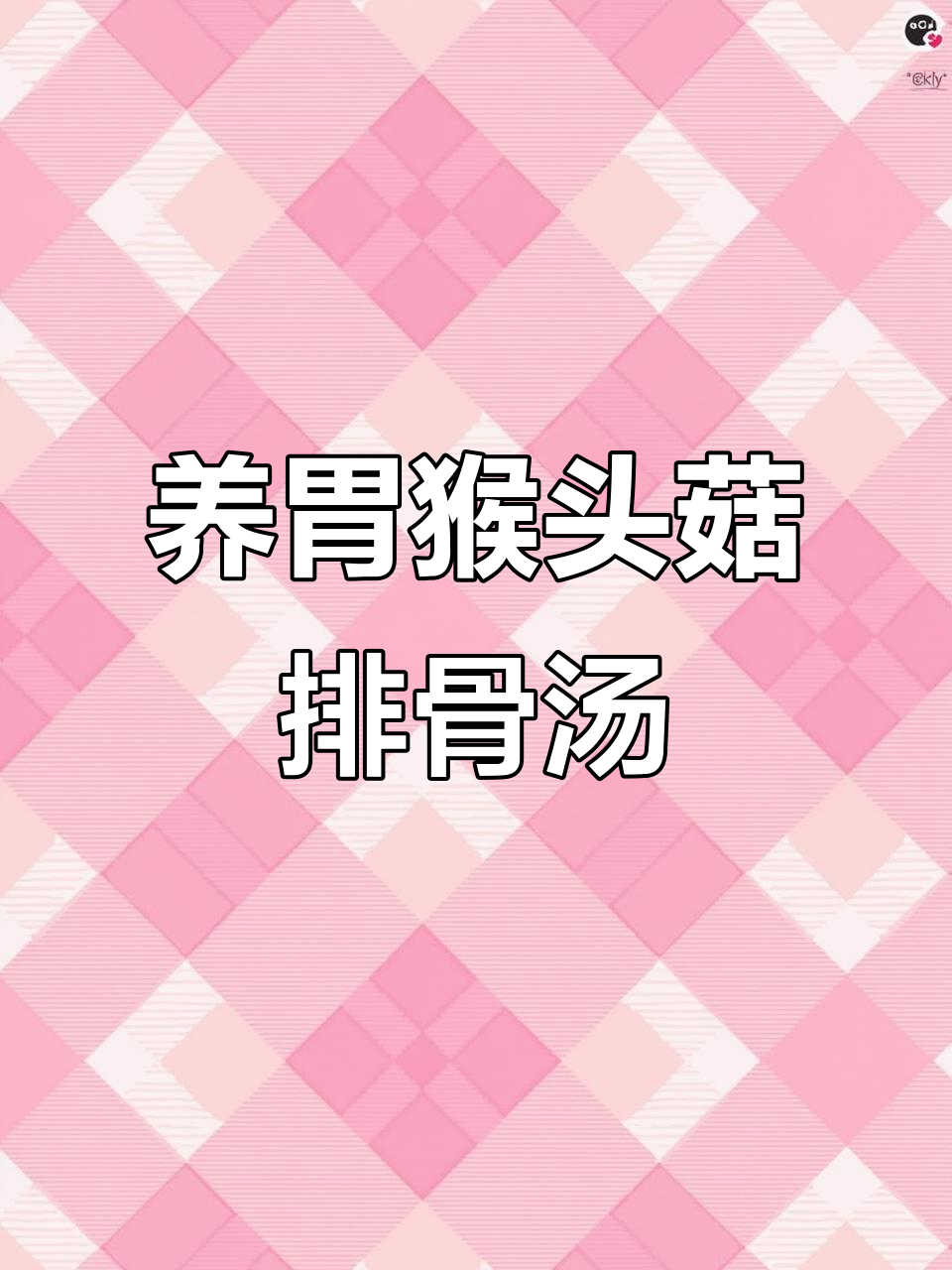 胃不好的人必喝!猴头菇排骨汤,养胃又美味