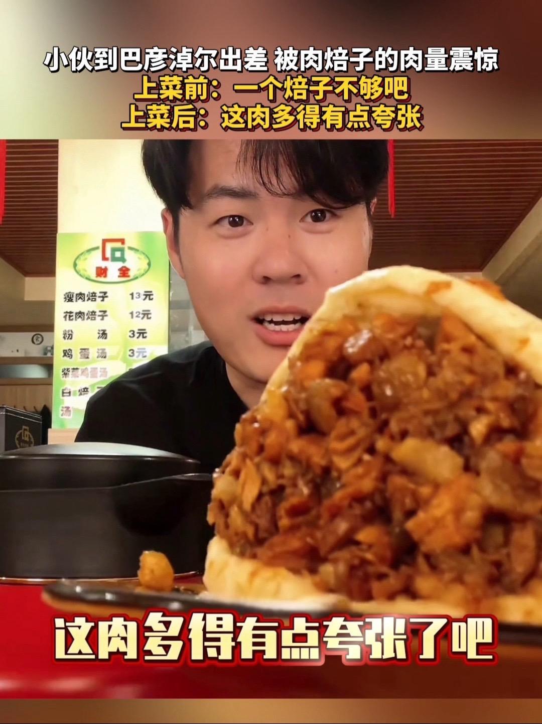 小伙到巴彦淖尔出差 被肉焙子的肉量震惊,上菜前:一个焙子不够吧,上菜后:这肉多得有点夸张 