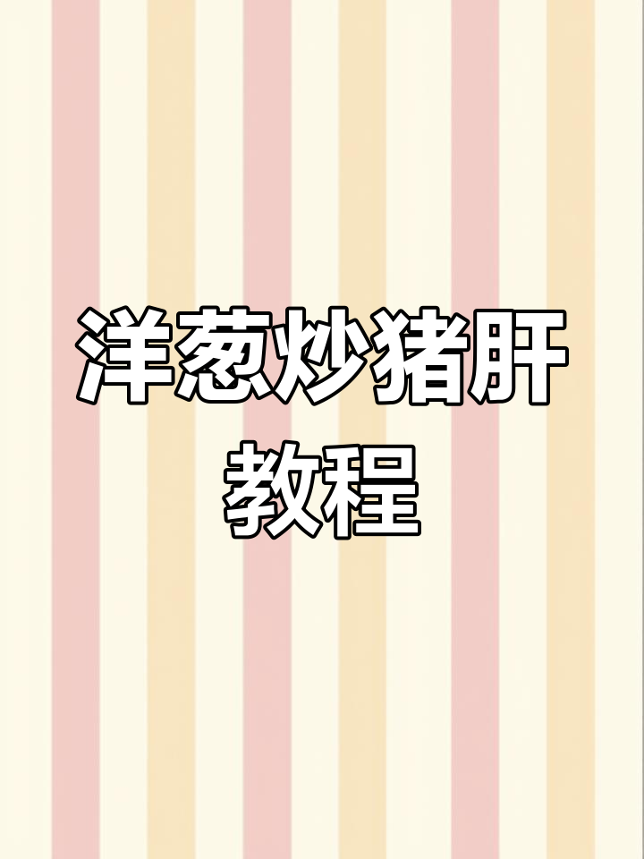 洋葱炒猪肝,做法全分享!学不学看你自己啦~