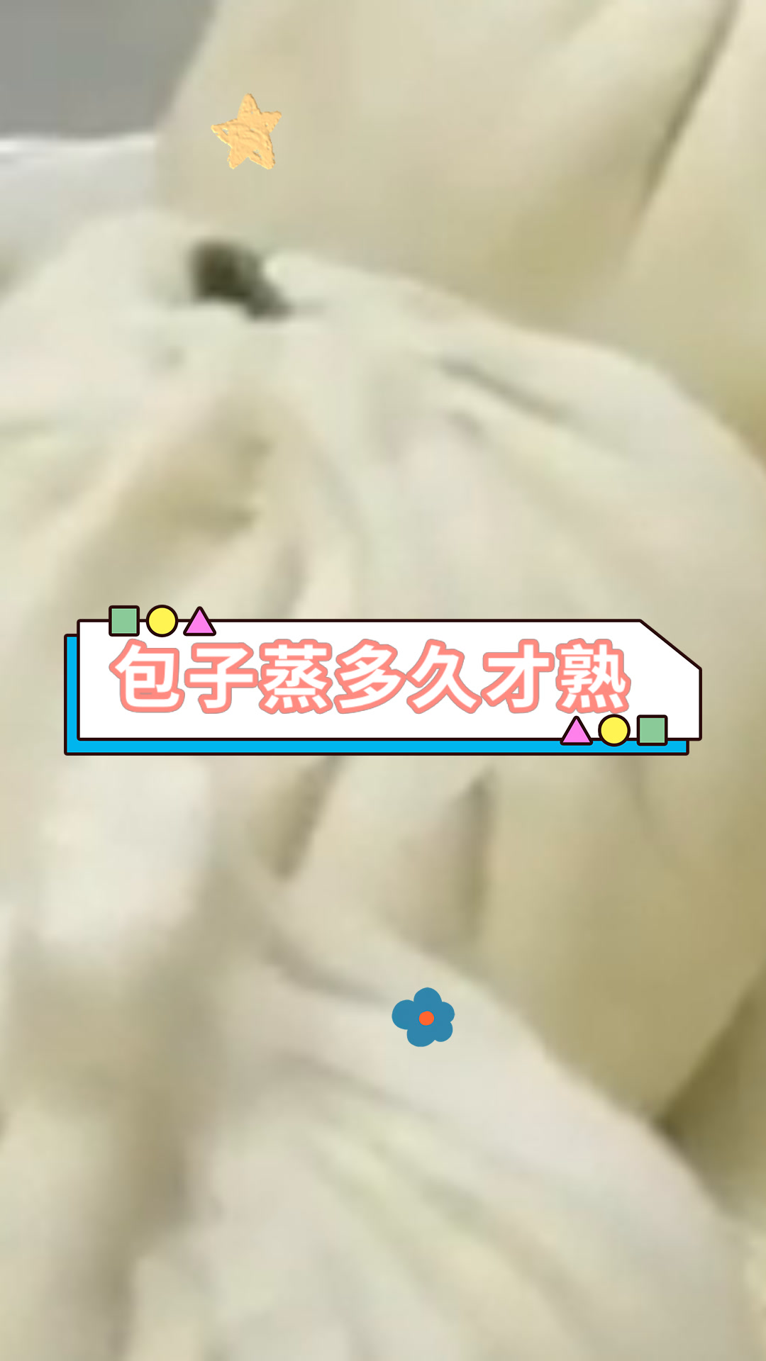 包子蒸多久才熟