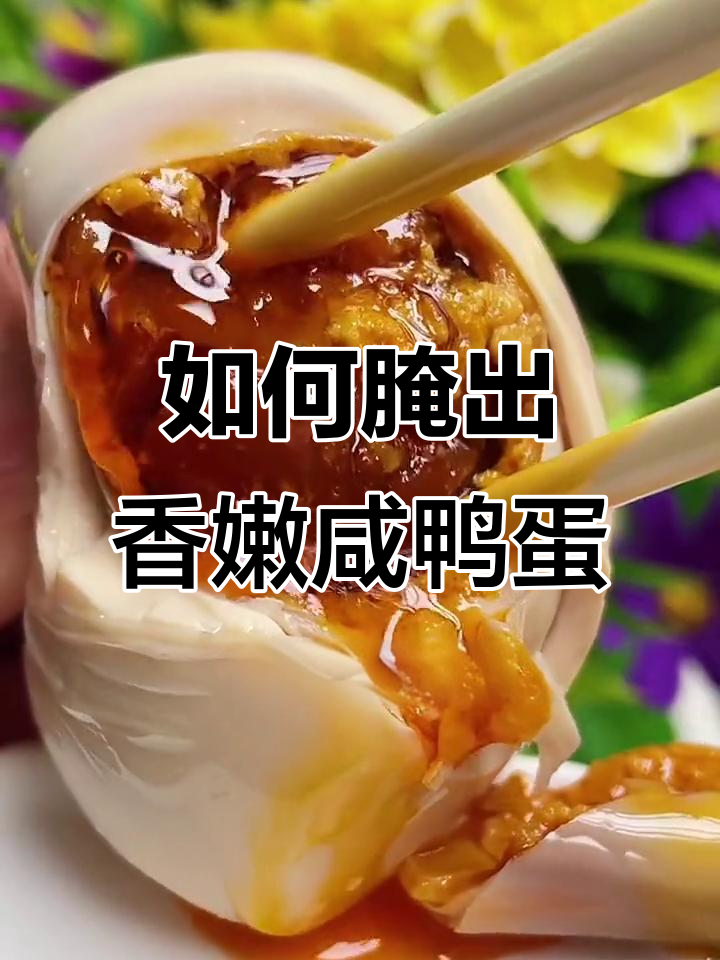 咸鸭蛋腌制秘诀，流油起沙全靠这招