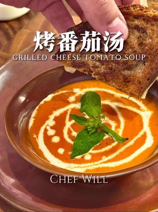 番茄汤和烤芝士三明治！满足感爆棚！这次来教给大家一款西餐厅经典菜品。烤番茄汤和芝士三明治！