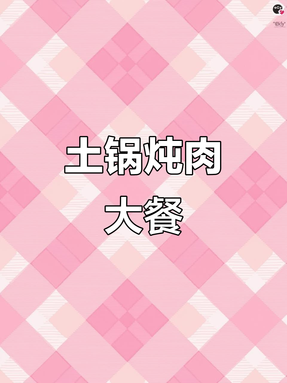 土锅炖牛肉,牛筋骨一起煮,适合4-6人共享