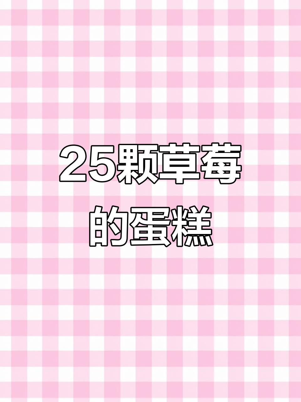 盒马鲜生草莓蛋糕,25颗大草莓超满足!