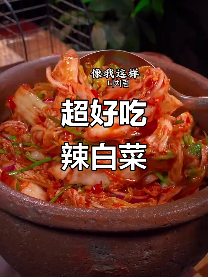 轻松做朝鲜族辣白菜,鲜香脆爽又简单!