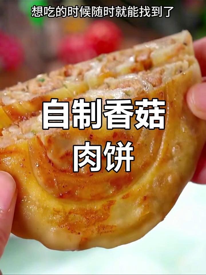 香菇肉饼,简单又美味,一口满足你的味蕾
