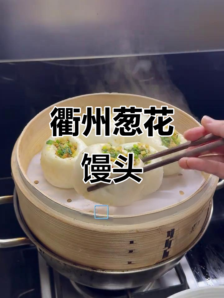 衢州葱花馒头，外韧内软，馅料满满超有味