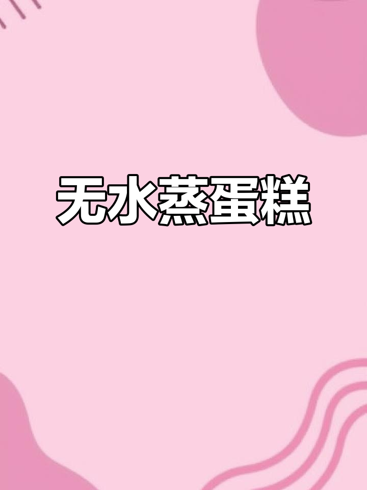 蒸锅就能做无水蛋糕,绵密香甜不上火