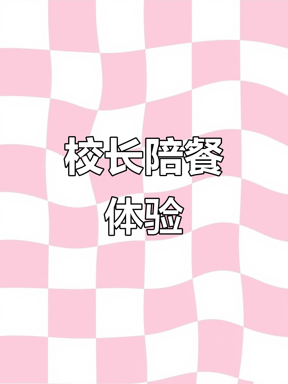 华顿学校校长与学生共进午餐,营养搭配获赞