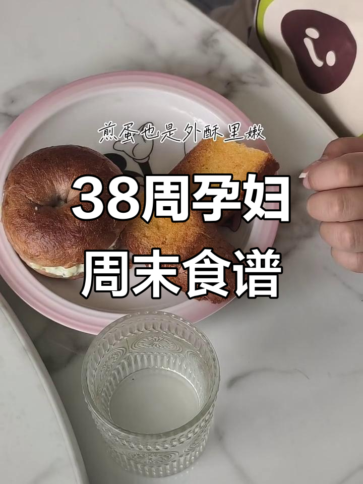 38周孕妇周末饮食大揭秘,一日三餐都吃了什么?