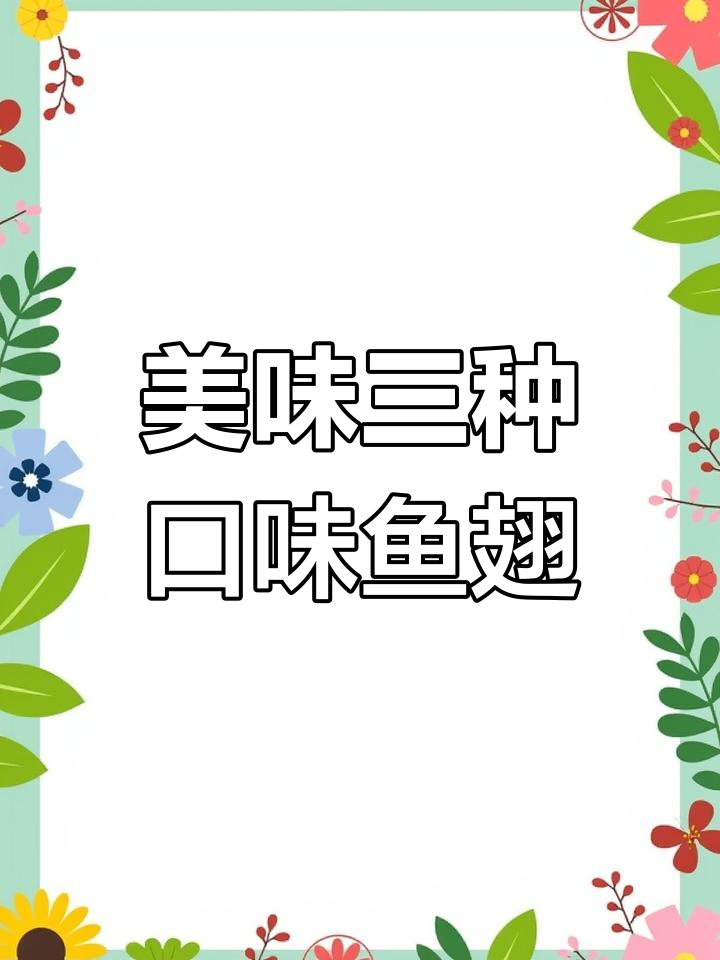 三种口味大排鱼翅,浓汤黄焖红烧任你选