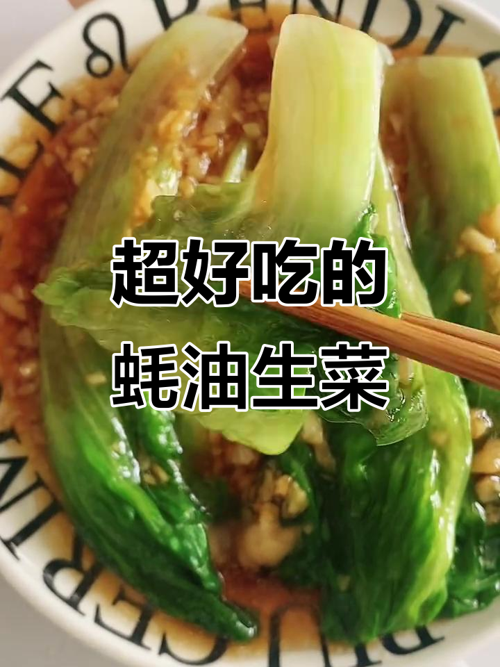 蚝油生菜，清脆爽口又简单！