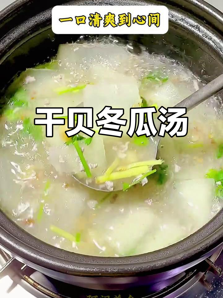 干贝冬瓜汤,鲜甜清爽,喝上一口停不下来