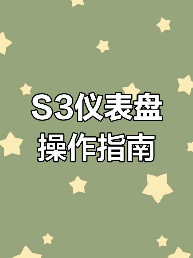 五菱宏光S3仪表盘调节与功能详解