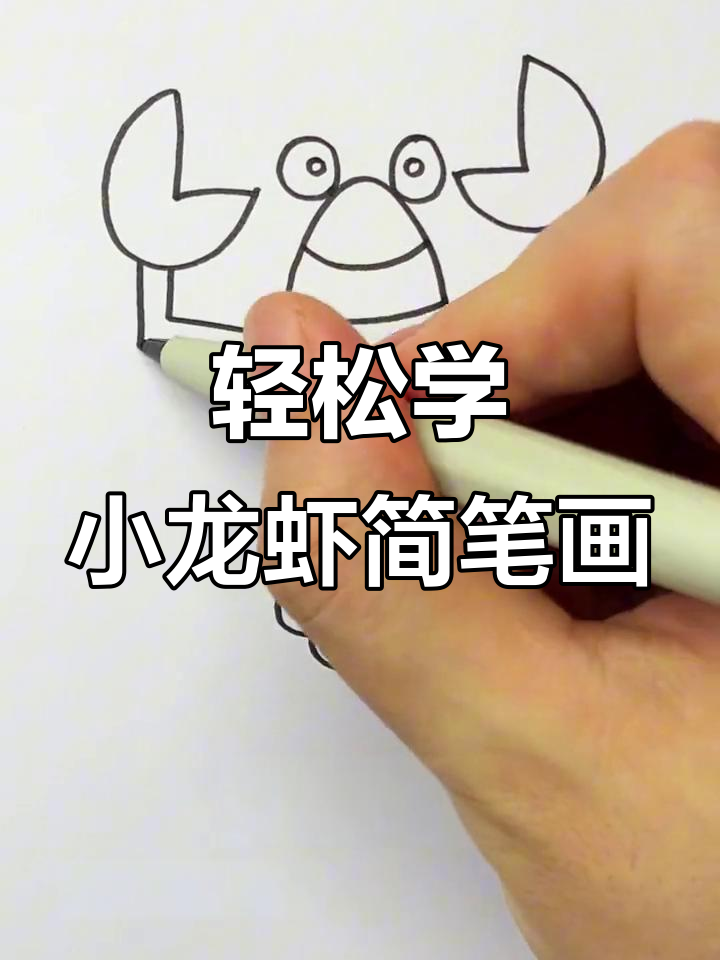 小龙虾画法大揭秘,简单又好玩!