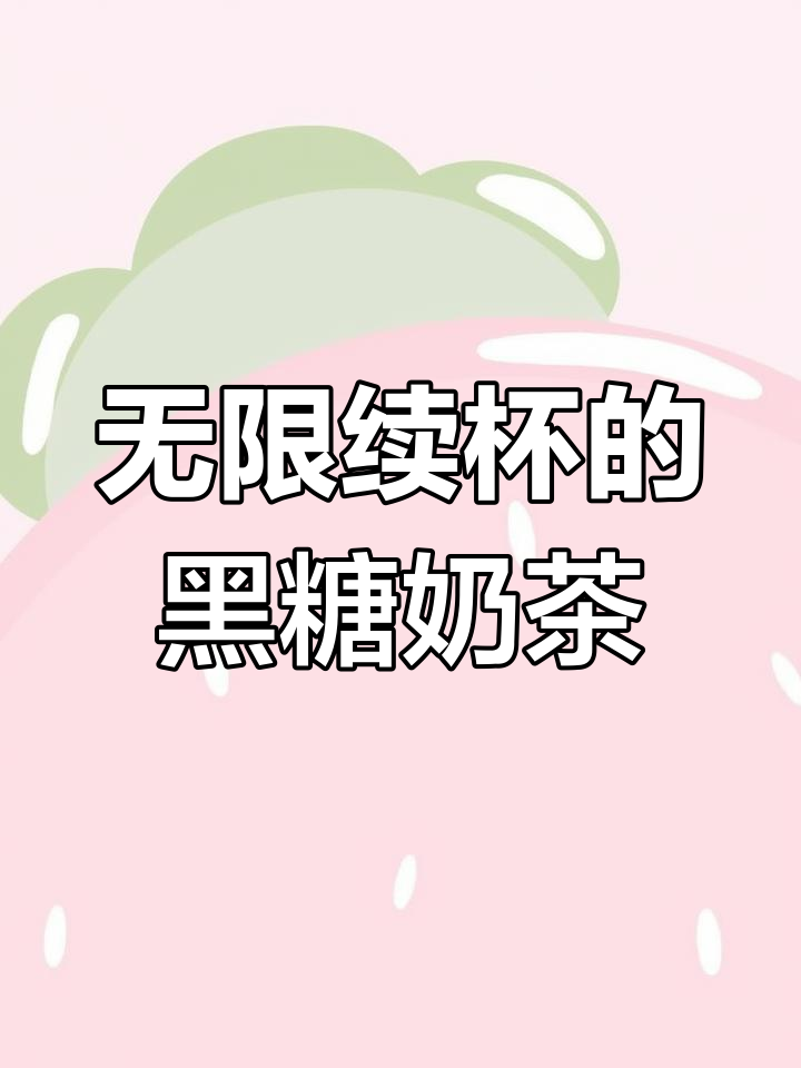 黑糖波波奶茶,甜美又解渴
