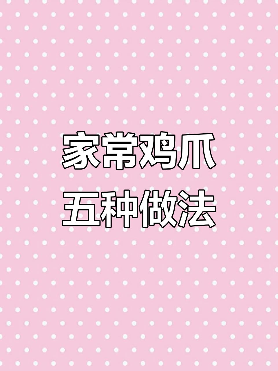 香辣鸡爪新做法,轻松学会家常美味