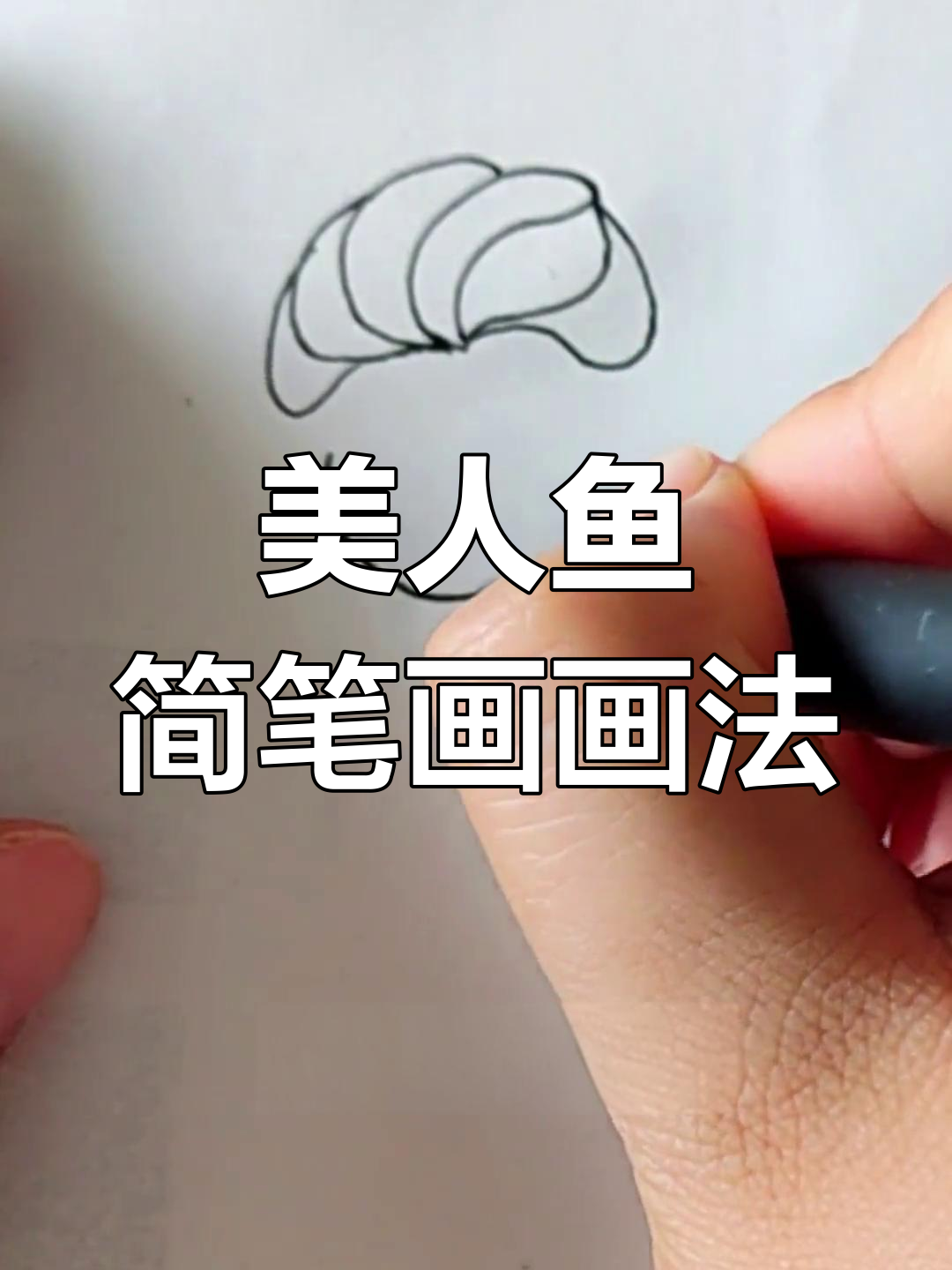 美人鱼简笔画教程,轻松画出可爱小尾巴
