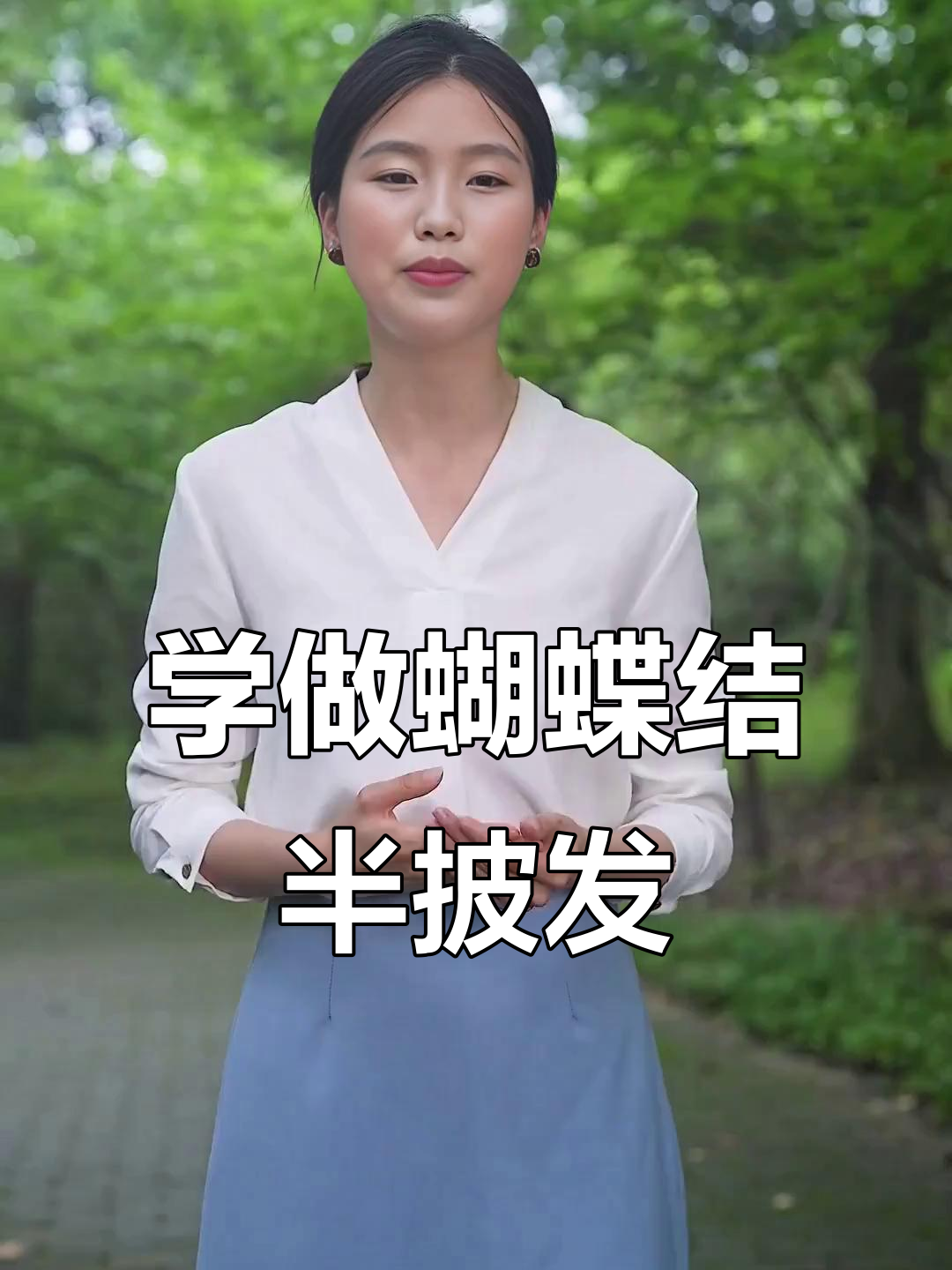 简单步骤教你打造甜美蝴蝶结半披发,完美造型轻松搞定