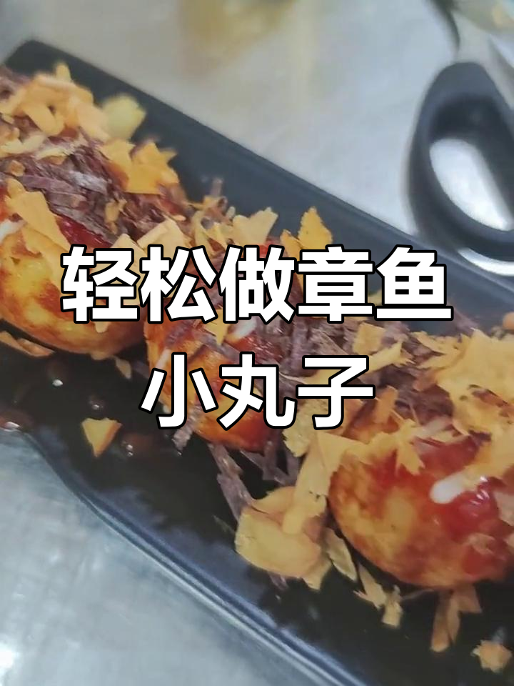 章鱼小丸子制作秘籍,Q弹嫩滑的完美口感