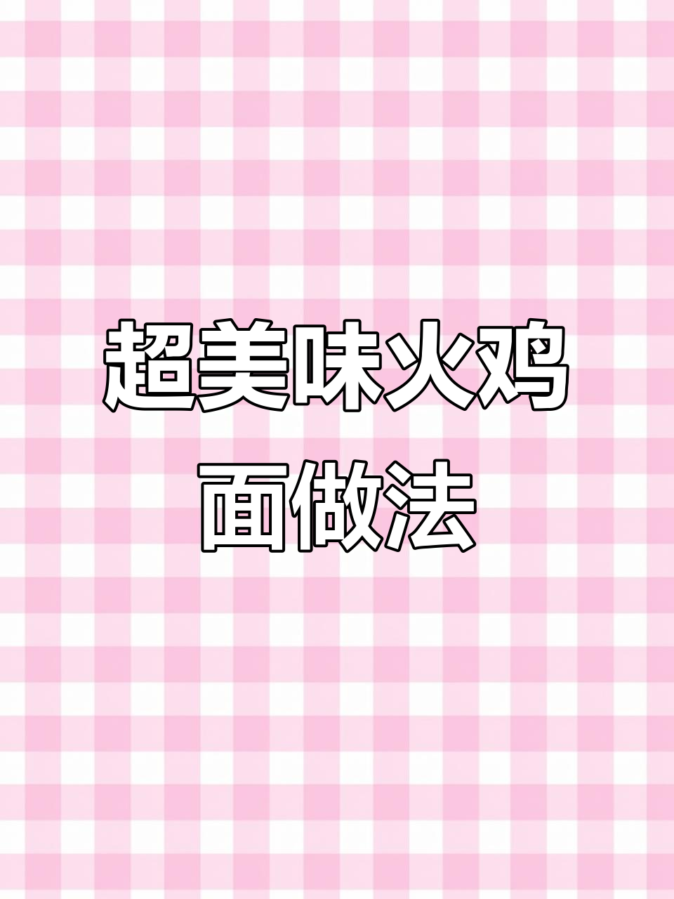 火鸡面新吃法，芝士奶油搭配超辣酱料