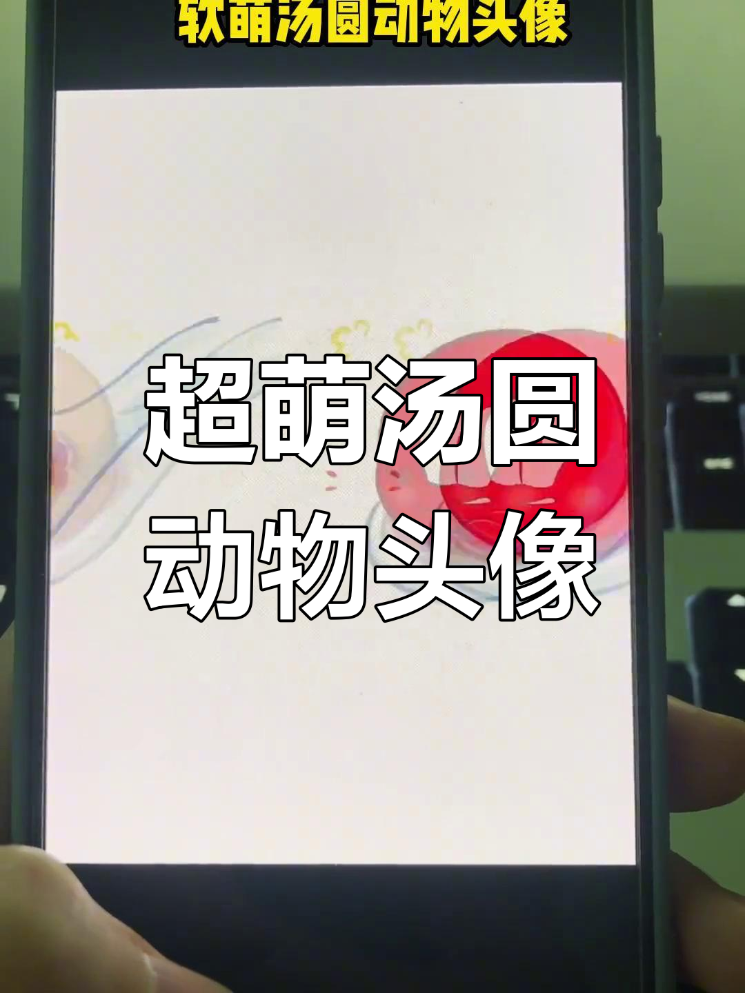 软萌汤圆动物头像,超可爱呆萌小动物来袭