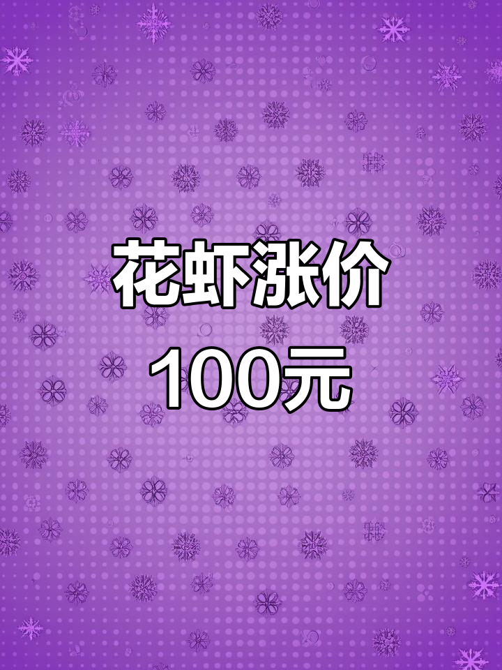 湛江花虾价格暴涨,白虾也跟风上涨!