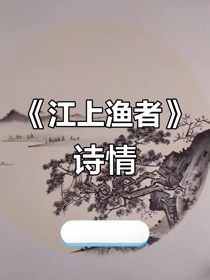 范仲淹《江上渔者》:诗意与国画之美