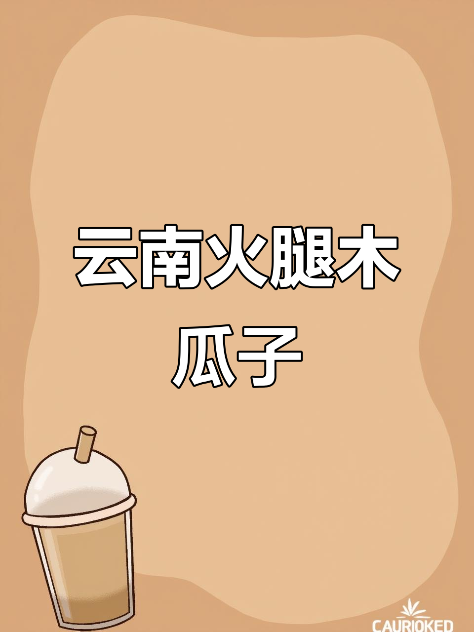 云南火腿木瓜鸡,辣味十足让人停不下来