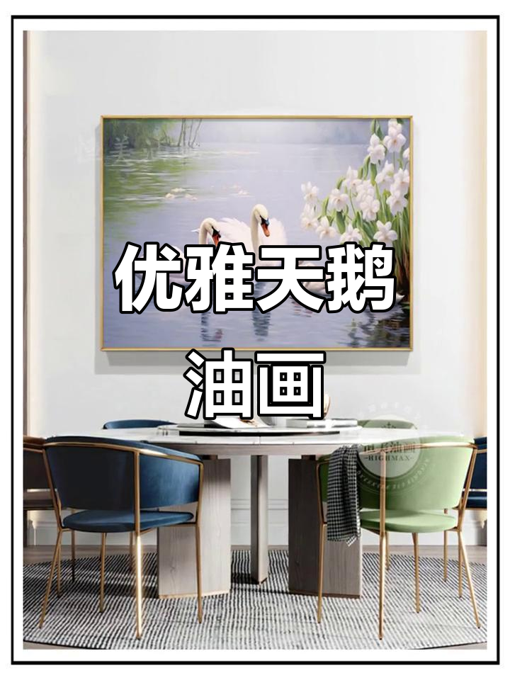油画中的白天鹅,优雅与纯洁的完美结合