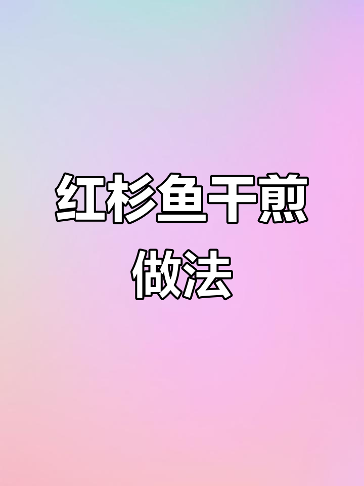 干煎红杉鱼,简单又美味,米饭配起来更香