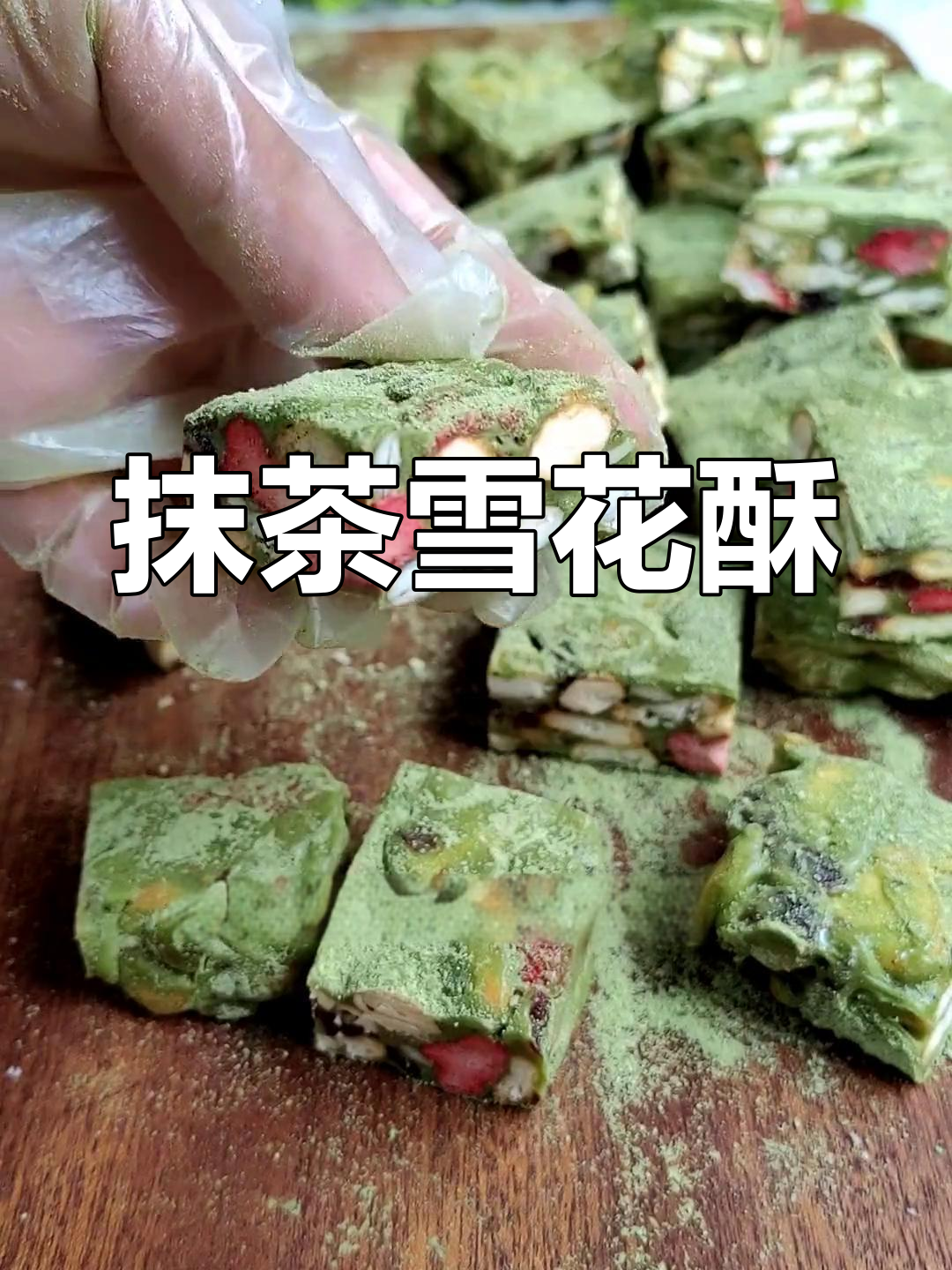 抹茶雪花酥,软硬适中、甜度刚好